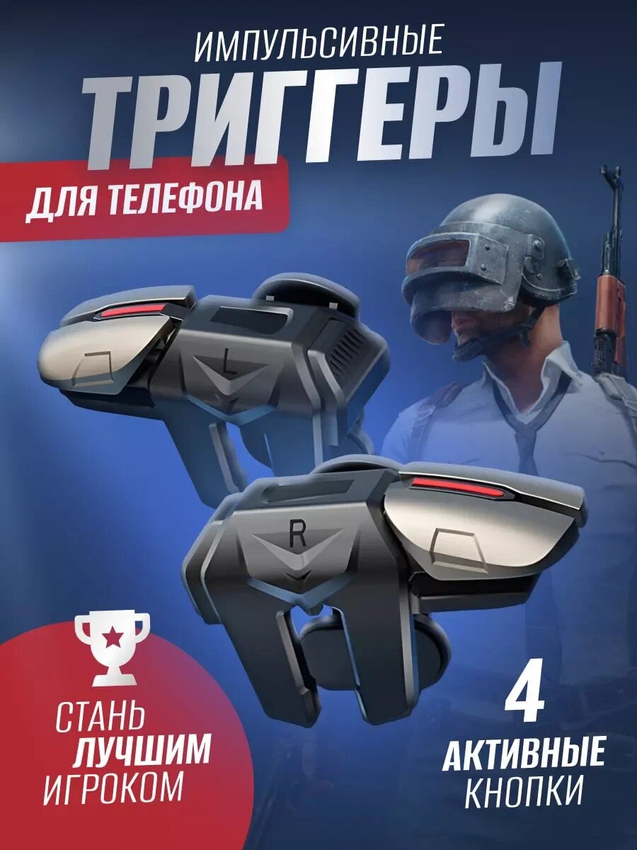 Триггеры для телефона 4 клавиши/Для PUBG, CallOfDuty, Standoff 2, Free Fire