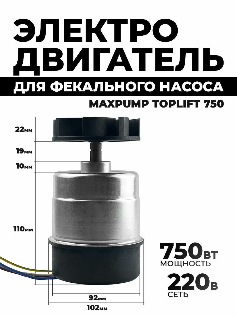 Двигатель для фекального (дренажного) насоса 750D Электродвигатель Мотор насоса 750 Вт