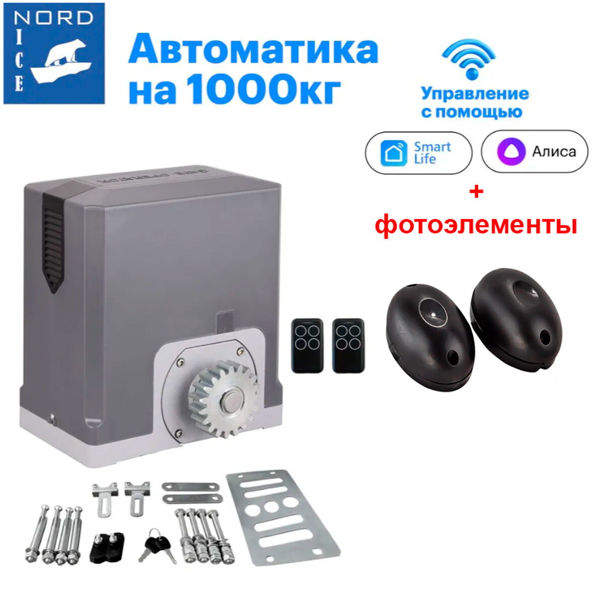 Автоматика для откатных ворот Nord Ice NI1000ZTurbo + фотоэлементами с управлением через Smart Life Алиса Маруся Пульт Умный дом
