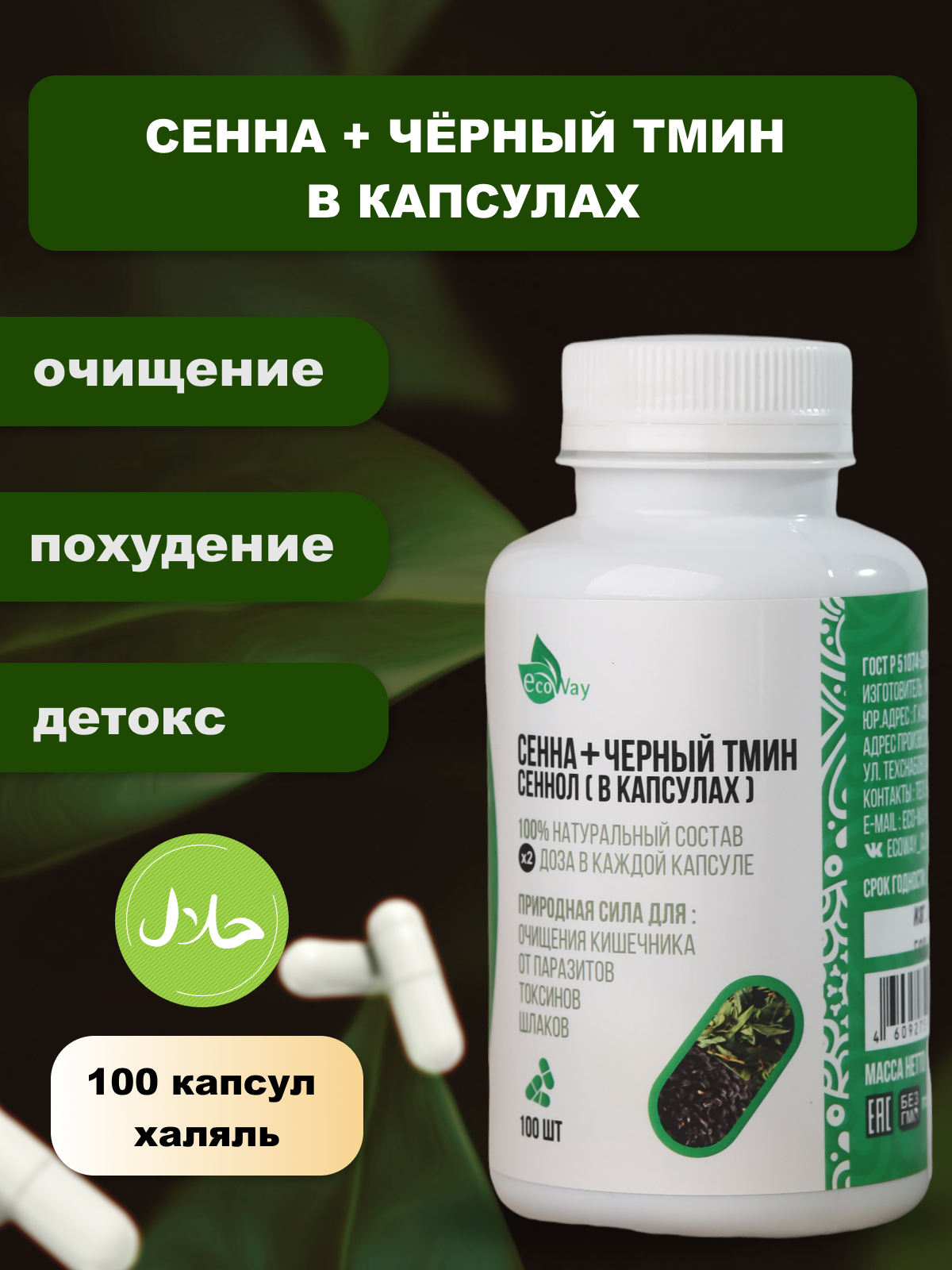 Сенна и чёрный тмин в 100 капсулах BIOCLIC для ощущения кишечника, похудения, от паразитов, токсинов, шлаков