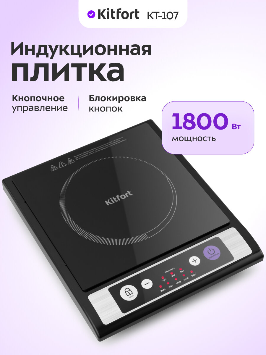 Индукционная плитка Kitfort КТ-107