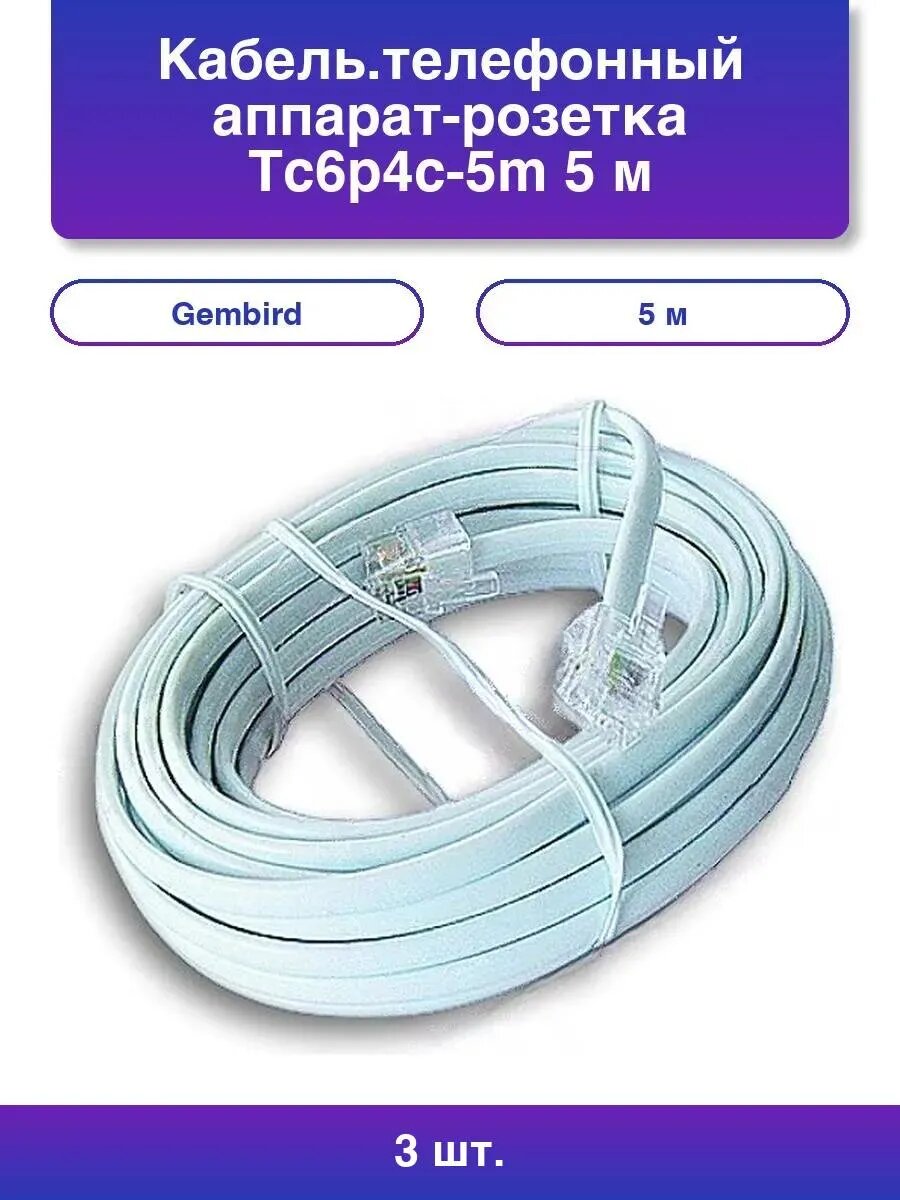 3шт. Кабель телефонный аппарат-розетка Tc6p4c-5m 5 м