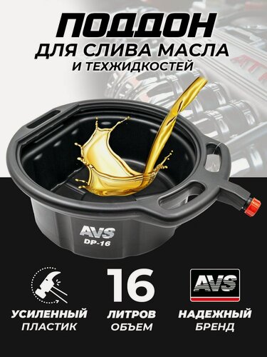 Изображение товара Поддон AVS 16 л для слива масла и технических жидкостей