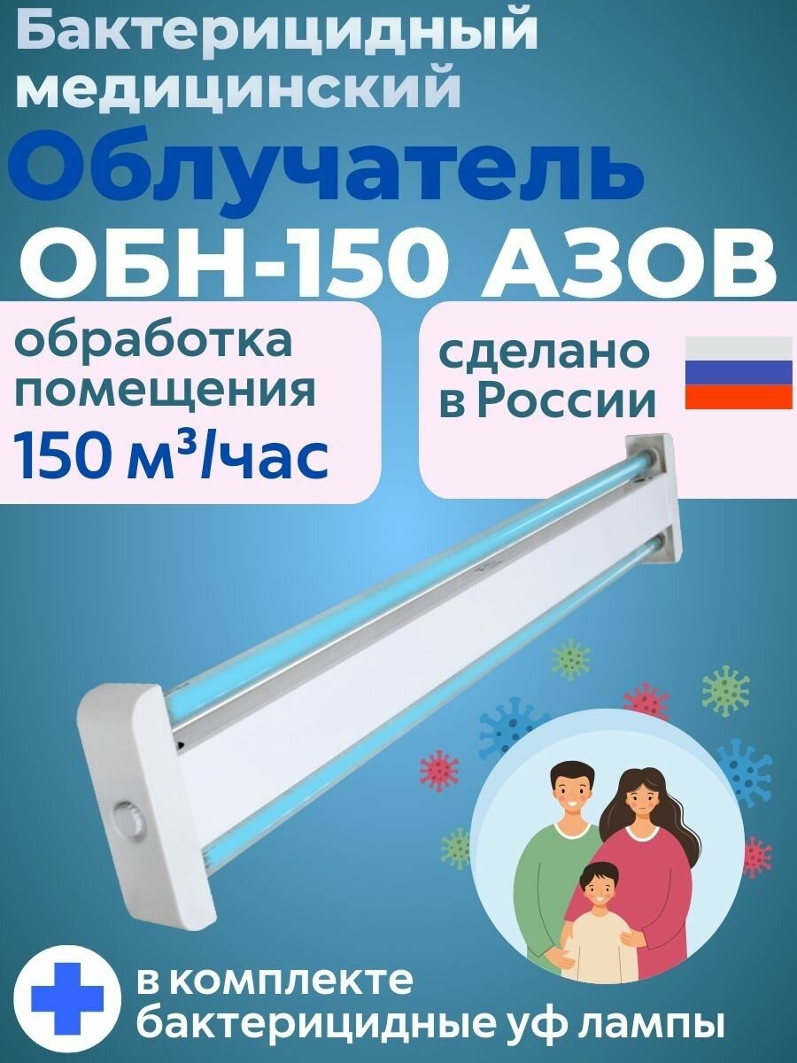 Облучатель бактерицидный открытый ОБН150 Азов в сборе с лампами и стартерами