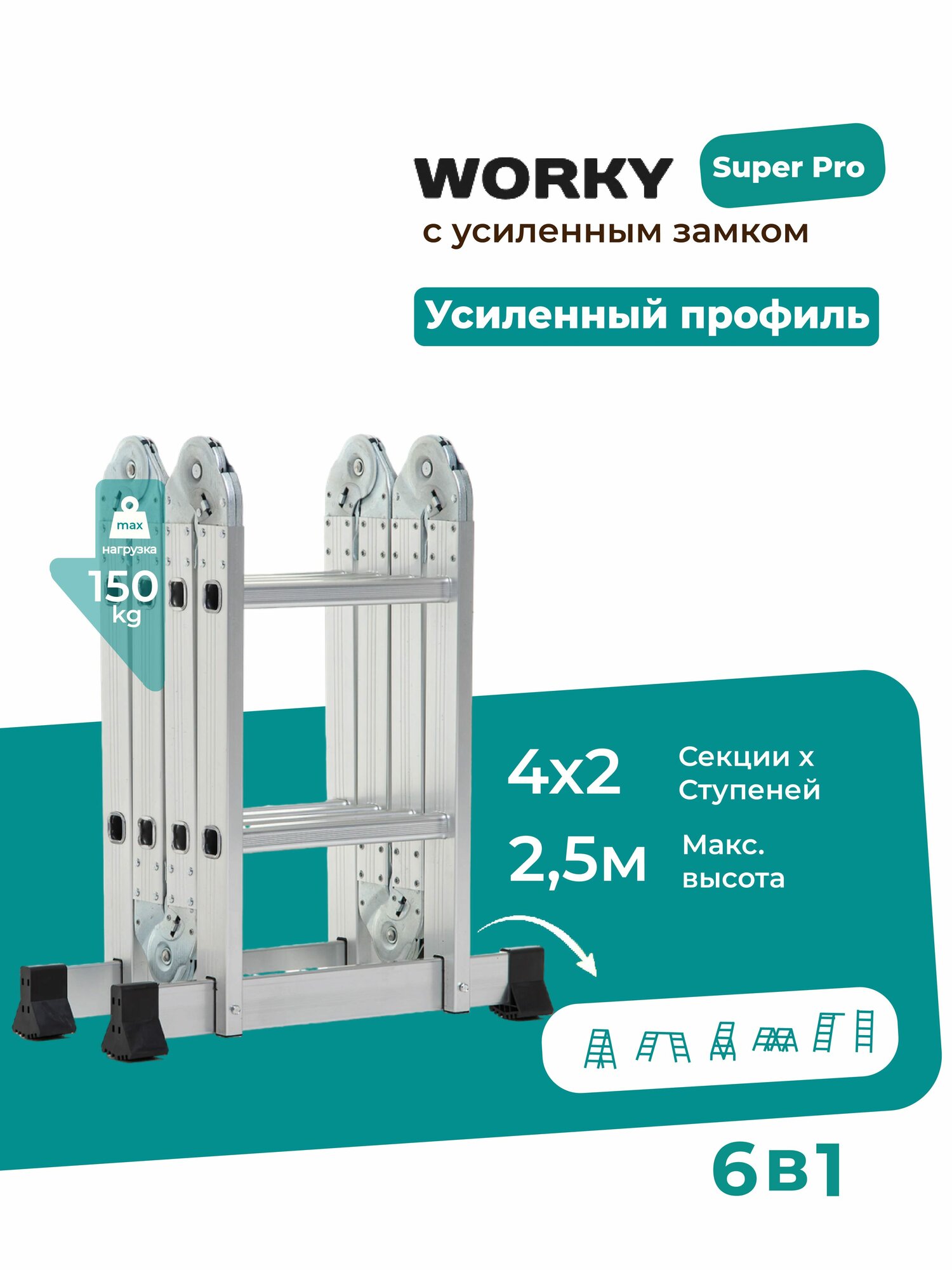 Лестница трансформер стремянка 4х2 WORKY SuperPro с усиленным замком, высота 2,5 м.