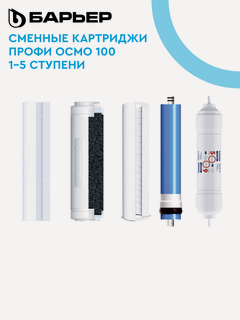 Изображение товара Полный комплект картриджей барьер для обратноосмотического фильтра барьер профи осмо (1-5 ступени)