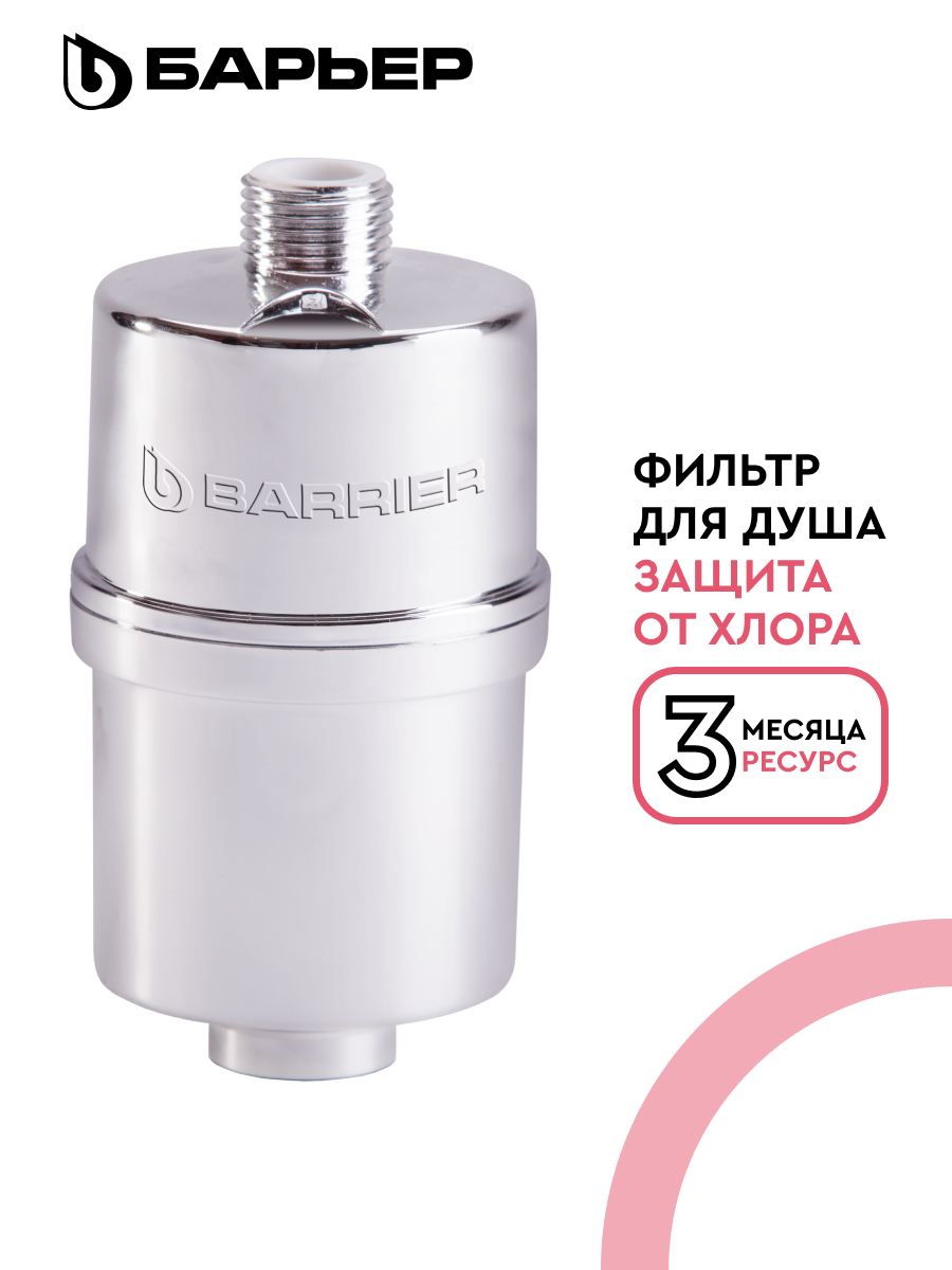 БАРЬЕР Бьюти, фильтр для душа, защита от хлора