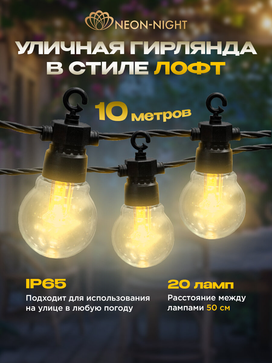 Уличная гирлянда Лофт Neon-Night 10м 20 ламп влагостойкость IP65 теплый белый