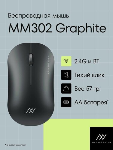 Изображение товара Беспроводная мышь Machcreator MM302 Graphite, 1600DPI, 3 кнопки, 250 Гц, тихий клик