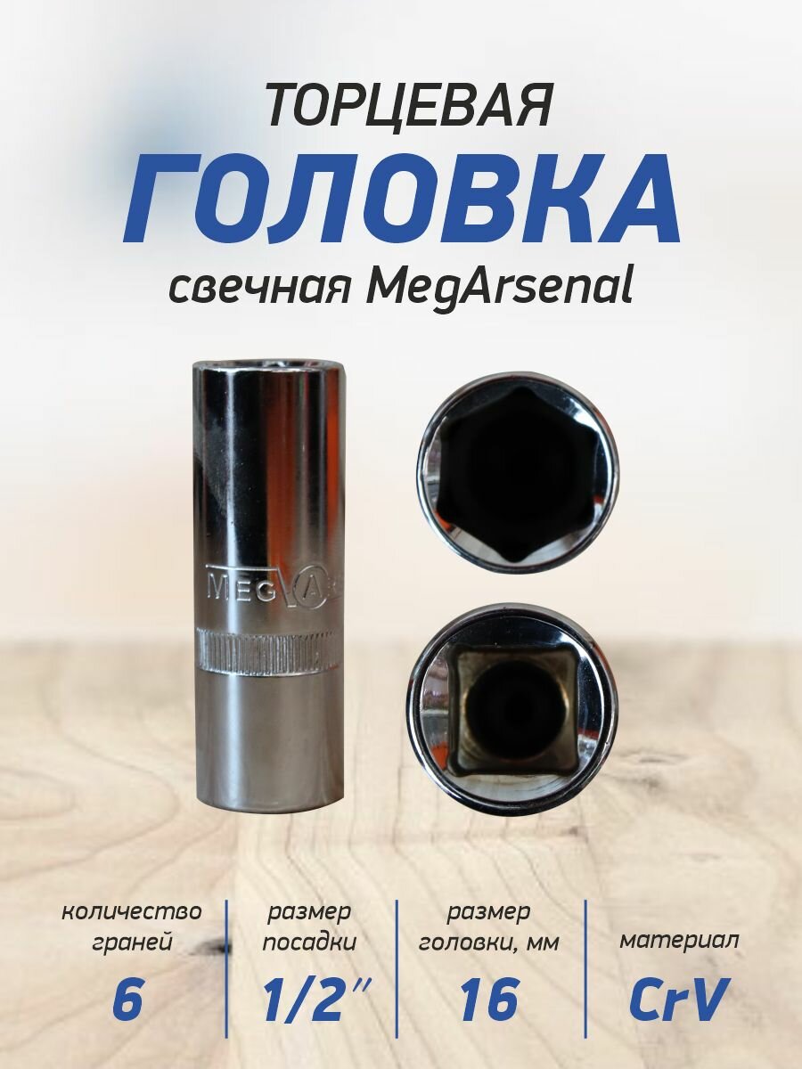 Головка торцевая свечная 6-тигранная 1/2 дюйм MegArsenal 16мм