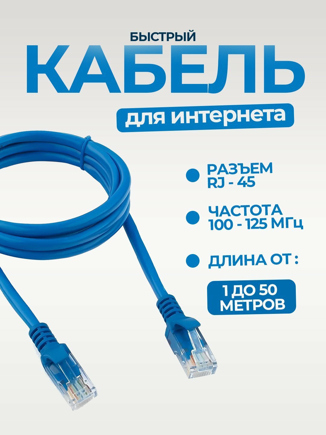 Кабель для интернета, длина: 1.5, 3, 5, 10, 15, 20, 25, 30, 40, 50 м
