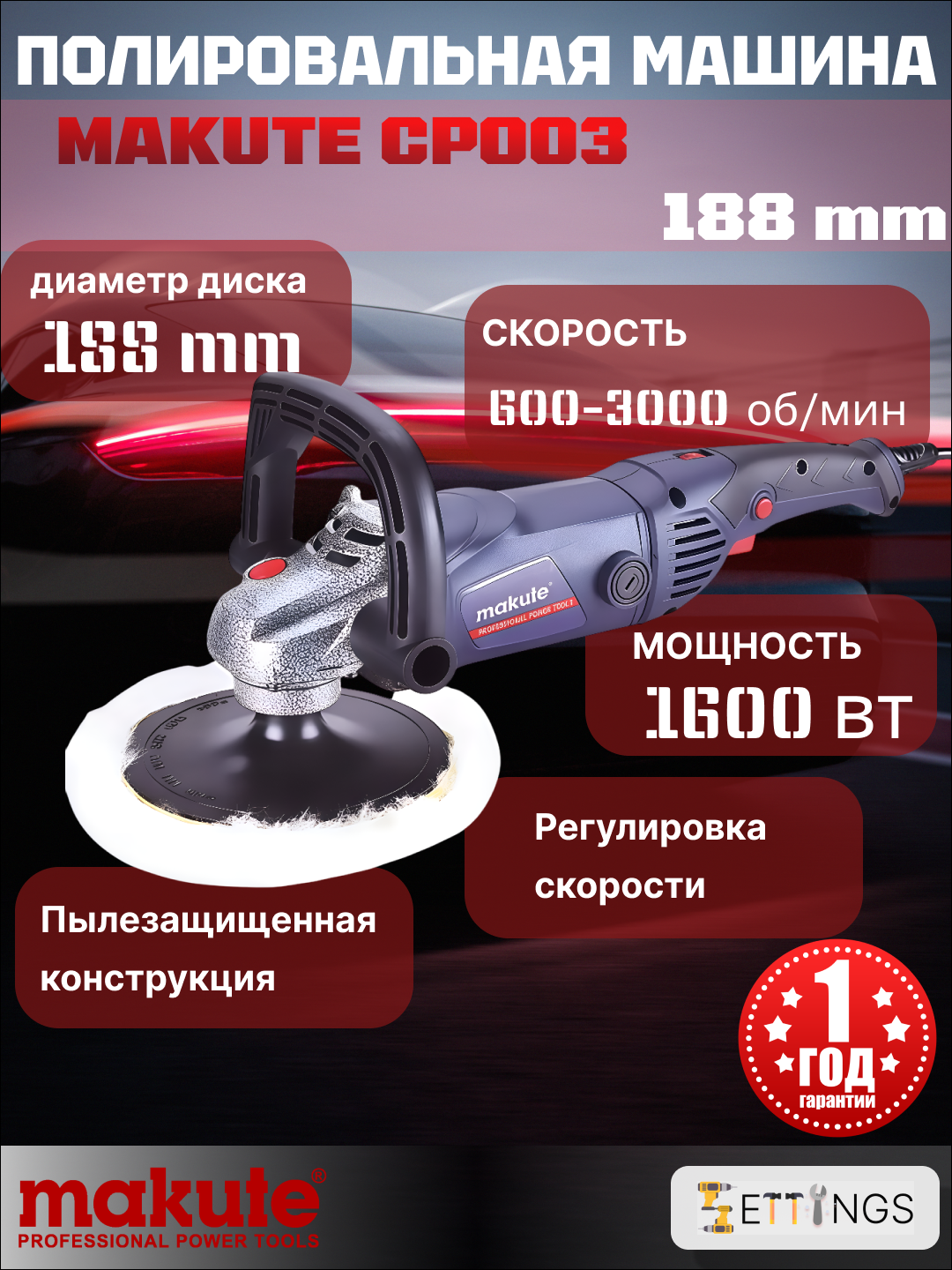 Полировальная машина Makute CP003, 180мм, 1600Вт, 600-3000 об/мин