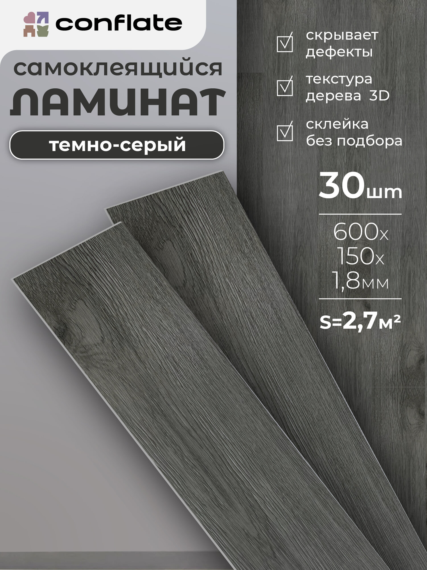 Ламинат Conflate для пола и стен, самоклеящийся, ПВХ, 60x15 см, темно-серый, 30 шт
