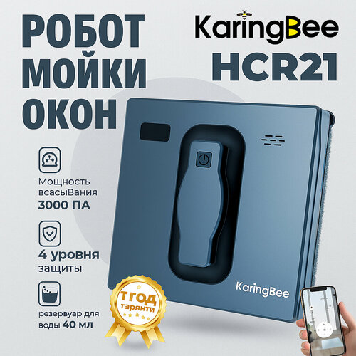 Робот для мойки окон с распылителем KaringBee HCR21, мойщик окон робот,3000 Па