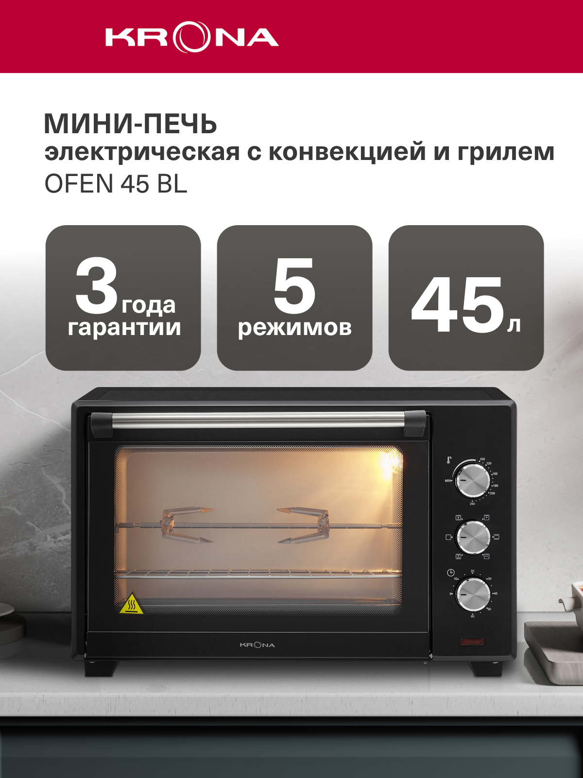 Мини-печь электрическая с конвекцией KRONA OFEN 45л Bl