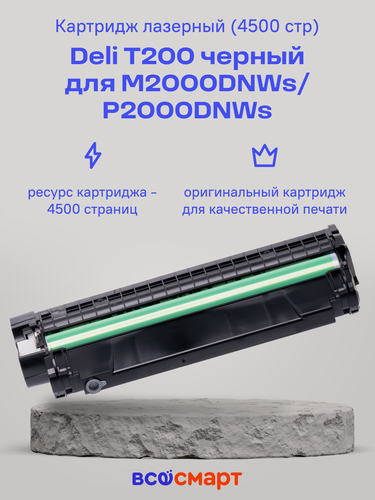 Изображение товара Картридж лазерный Deli T200 черный для M2000DNWs/P2000DNWs (4500 стр)