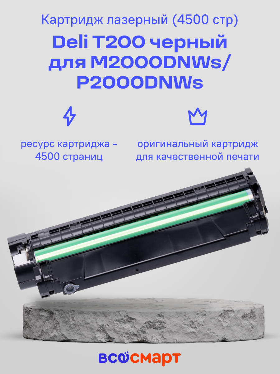 Картридж лазерный Deli T200 черный для M2000DNWs/P2000DNWs (4500 стр)