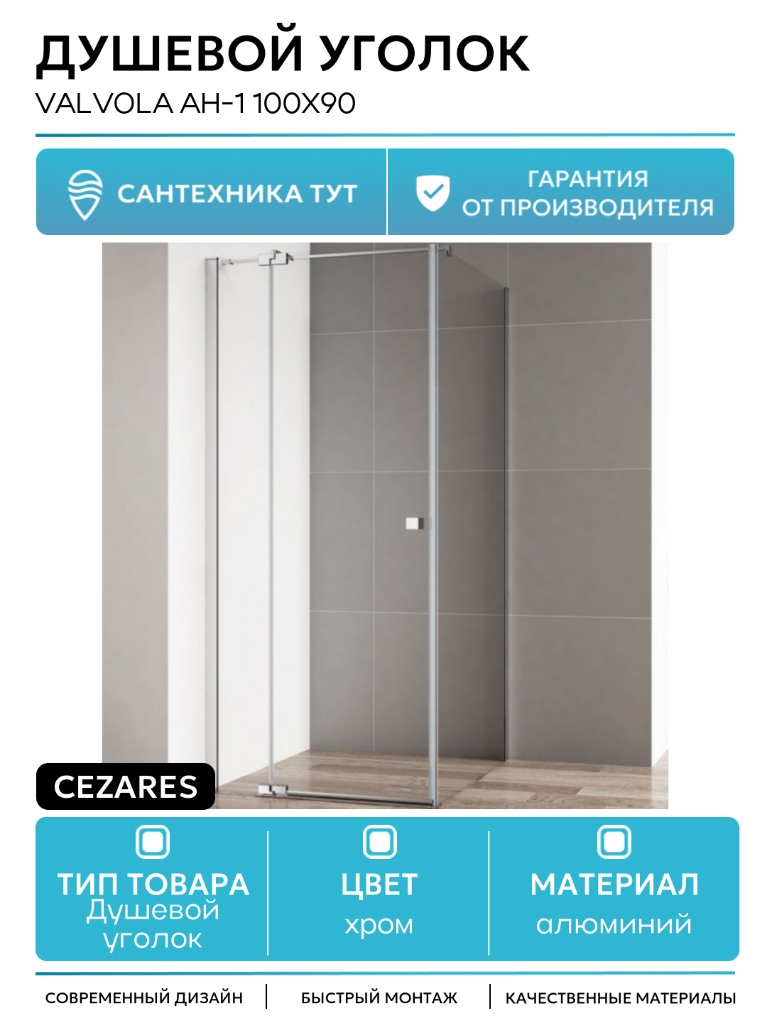Душевой уголок Cezares Valvola АH-1 100x90 профиль Хром стекло прозрачное алюминий хром Китай