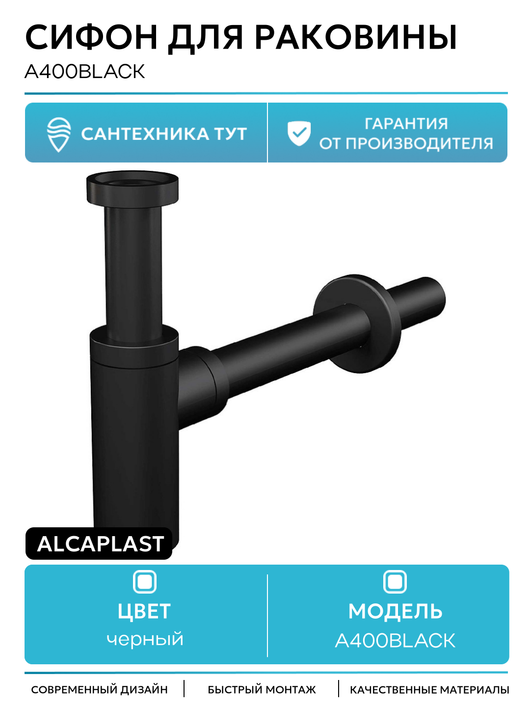 Сифон для раковины Alcaplast A400BLACK Черный матовый нержавеющая сталь черный