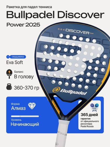 Изображение товара Bullpadel Ракетка для падел тенниса Discover Power 2025, форма: алмаз, сердцевина: EVA Soft