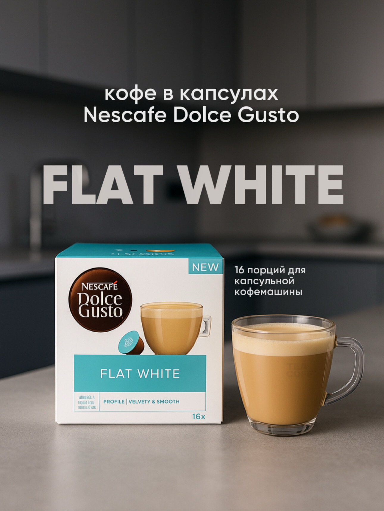 Кофе капсулы Nescafe Dolce Gusto "Flat White", для кофемашин 16 шт.