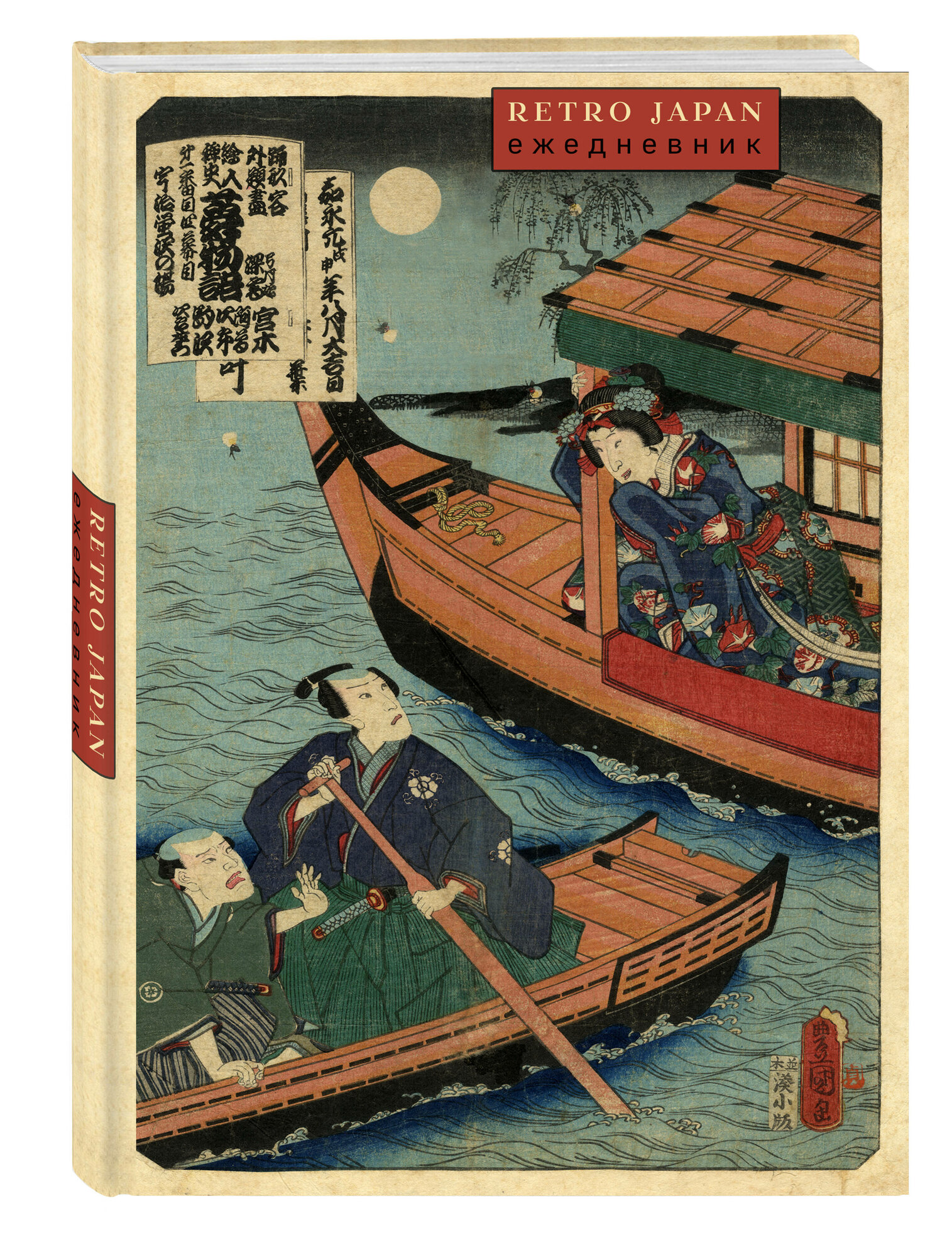 RetroJapan. Лодки. Ежедневник недатированный (А5 72 л.)