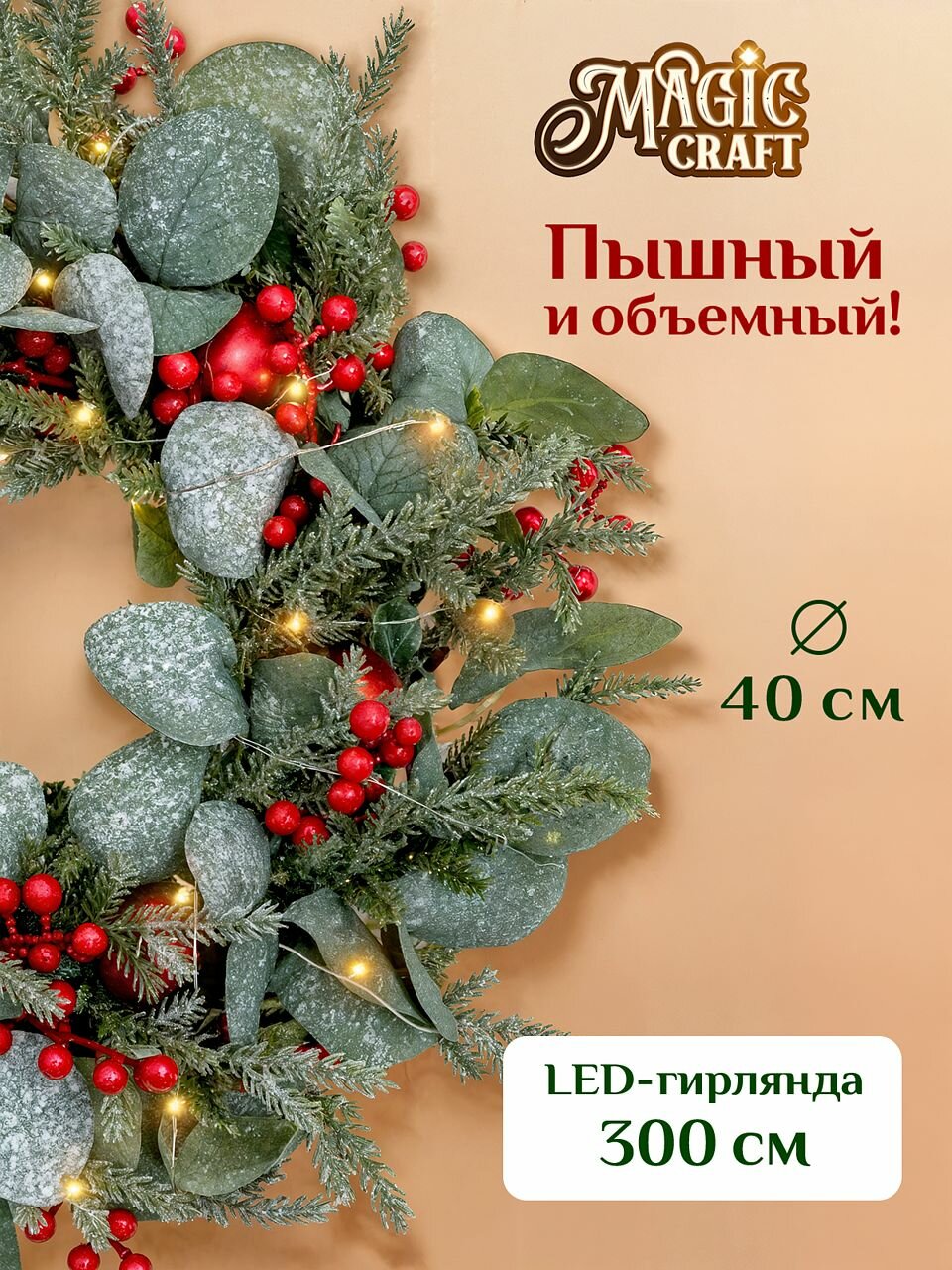 Венок новогодний на дверь Magic Craft с подсветкой 45 см новогодние украшения для интерьера дома