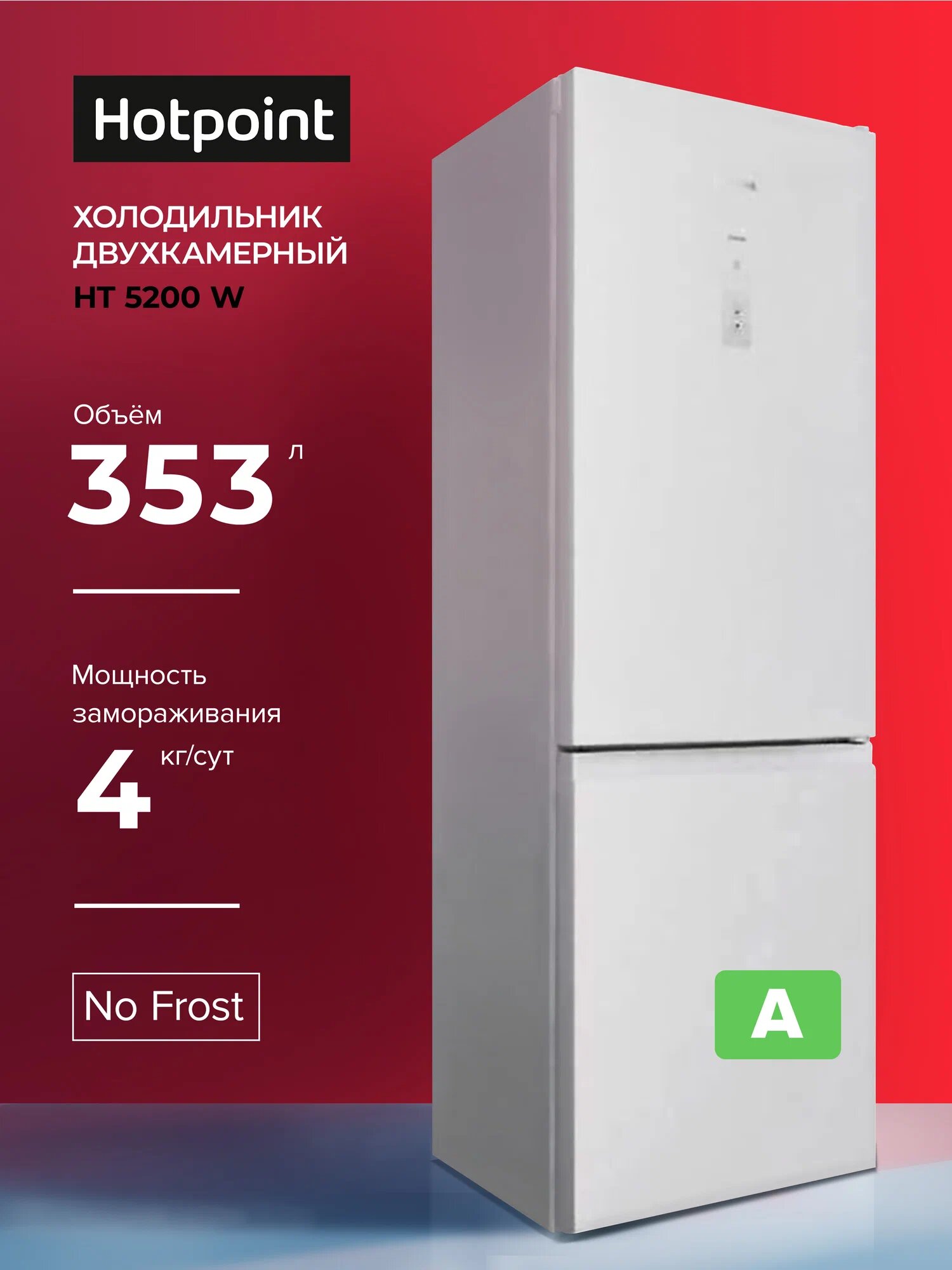 Холодильник двухкамерный HOTPOINT HT 5200 W, No Frost, белый
