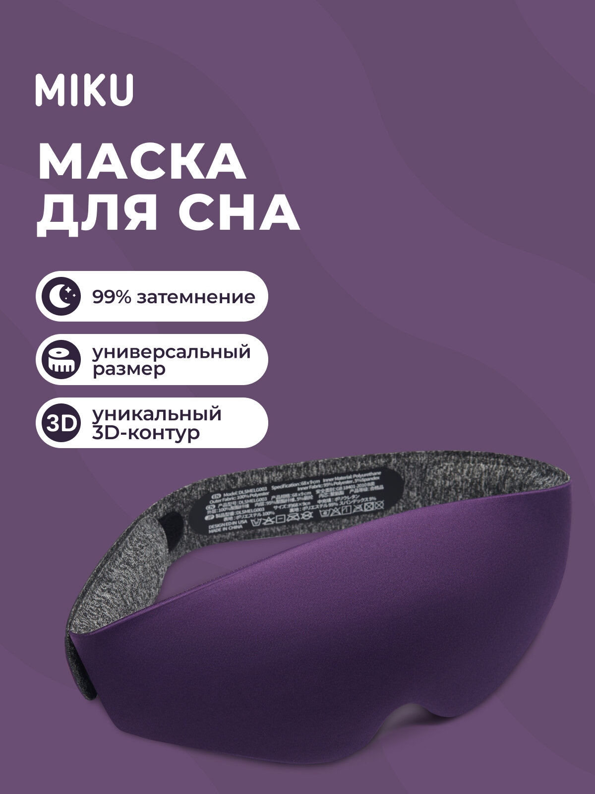 Маска для сна MIKU