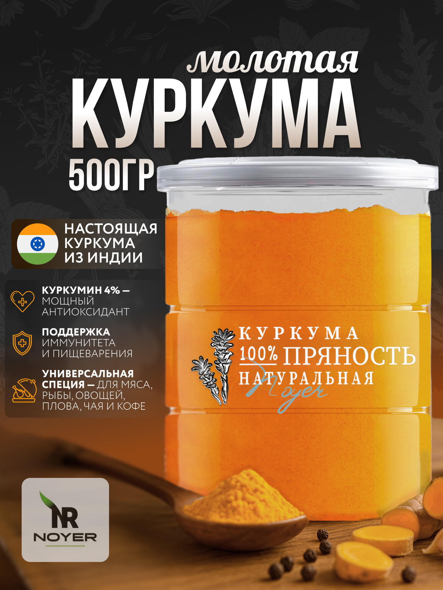 Куркума молотая натуральная Noyer, 500 г. Специя с содержанием куркумина 4%