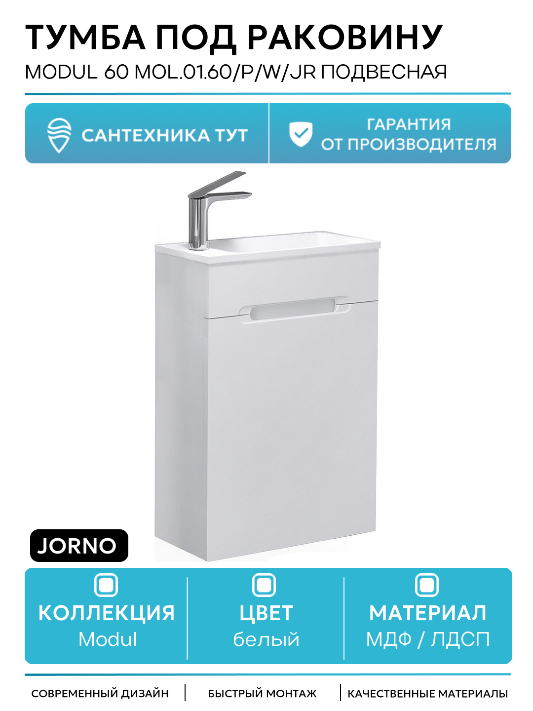 Тумба под раковину Jorno Modul 60 Mol.01.60/P/W/JR подвесная Белая МДФ / ЛДСП белый с дверками Россия