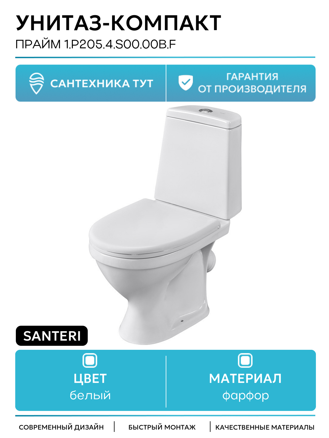 Унитаз-компакт Santeri Прайм 1. P205.4. S00.00B. F с бачком и сиденьем белый фарфор напольный