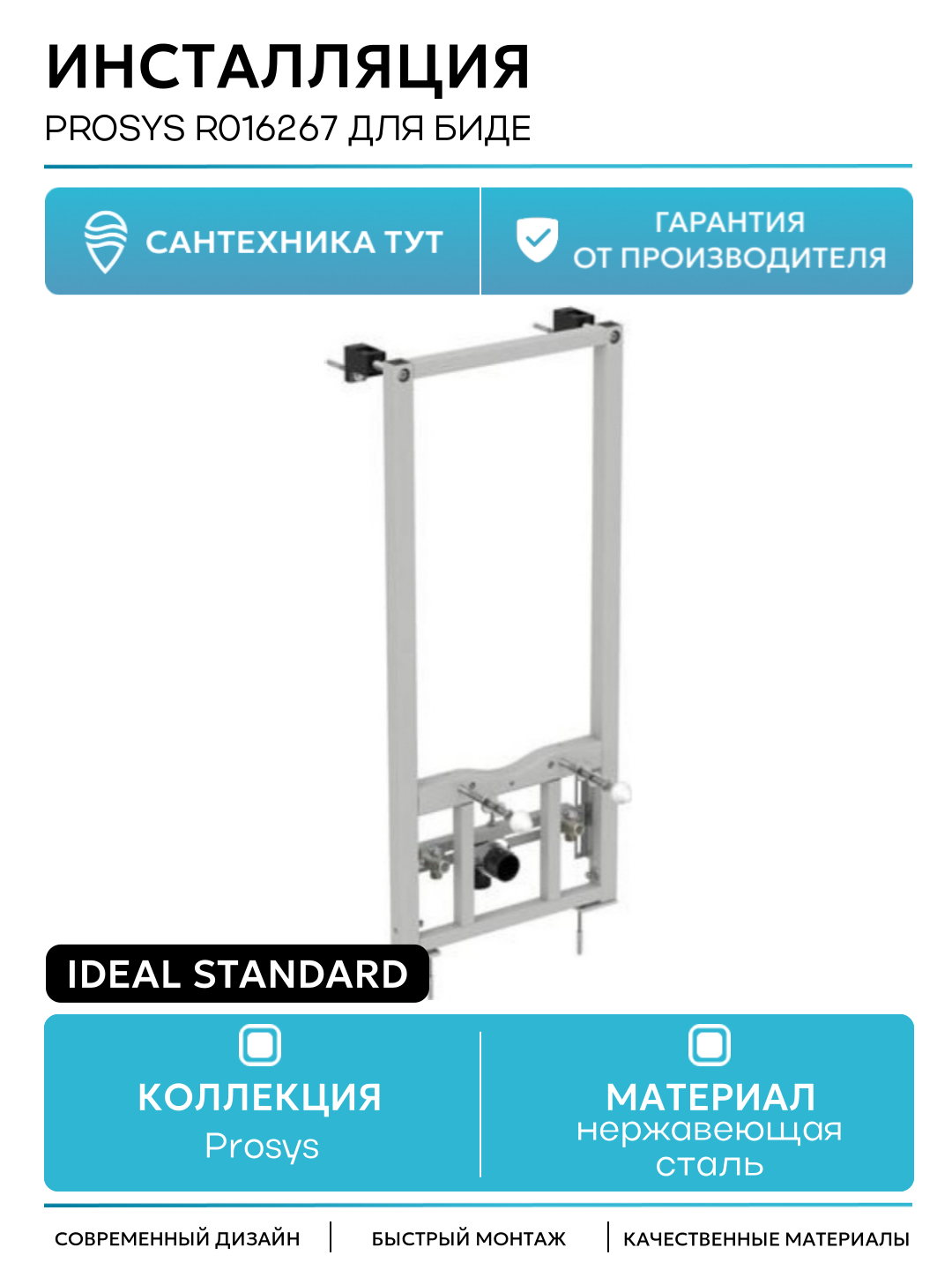 Инсталляция Ideal Standard Prosys R016267 для биде Белая для биде Германия