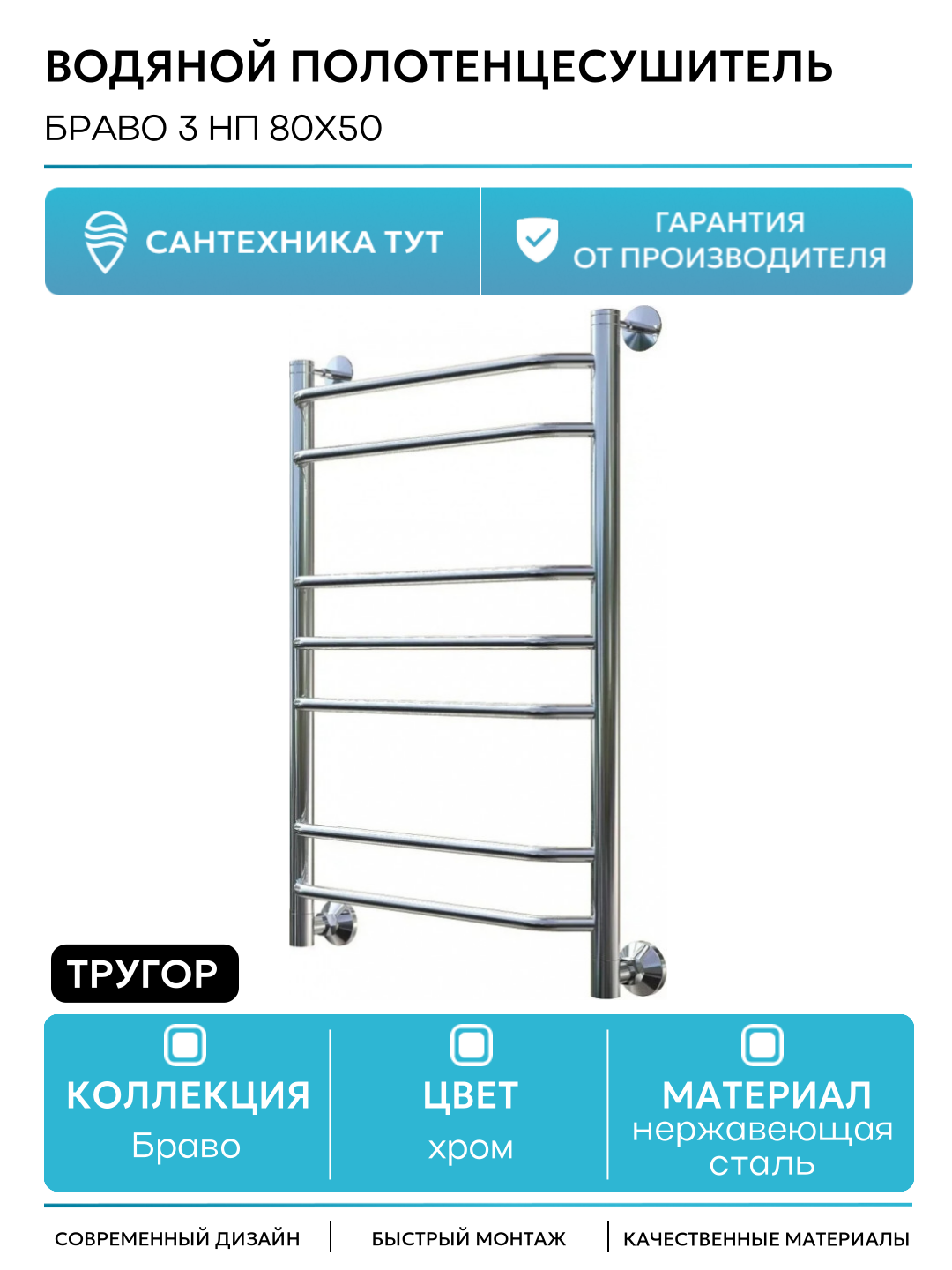 Водяной полотенцесушитель Тругор Браво 3 НП 80x50 Хром нержавеющая сталь
