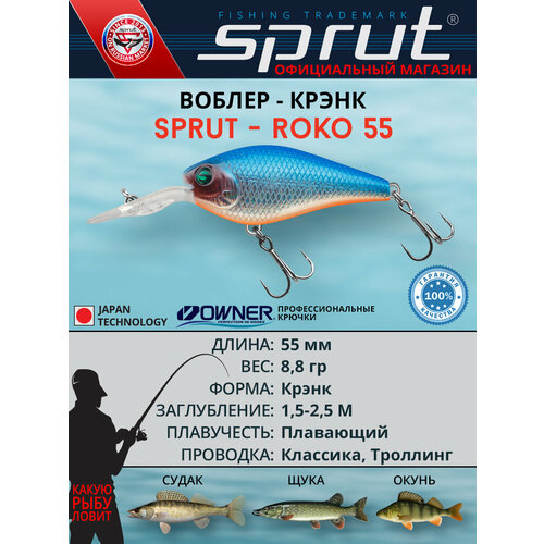 Воблер Sprut Roko 55F (Floating/55mm/8,8g/1,5-2,5m/SB)