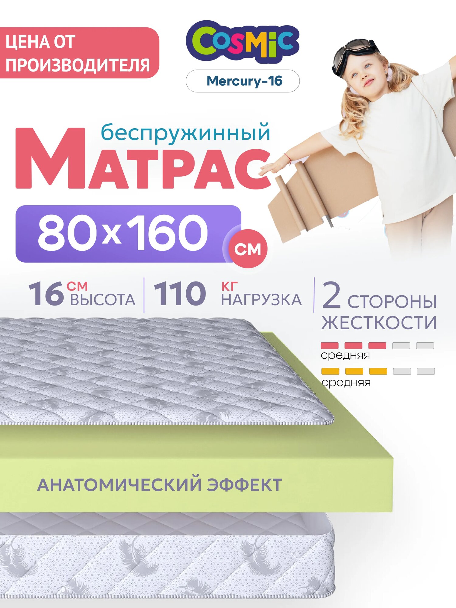 Матрас 80х160 см беспружинный в детскую кроватку "Cosmic Mercury-16" двусторонний с одинаковой жесткостью