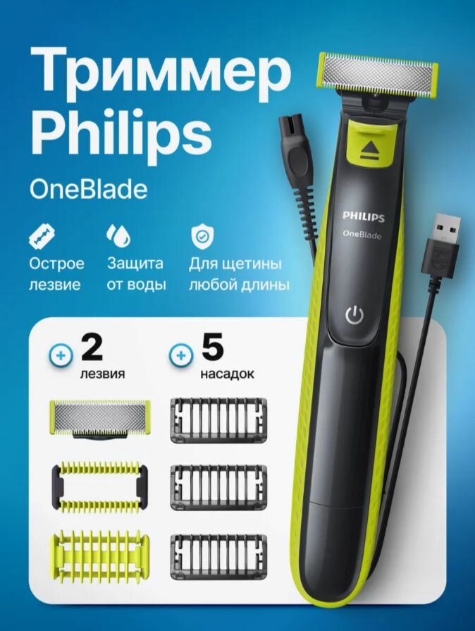 Триммер для бороды, усов и тела Philips OneBlade QP2824/10, кол-во насадок 5+1 доп лезвие.