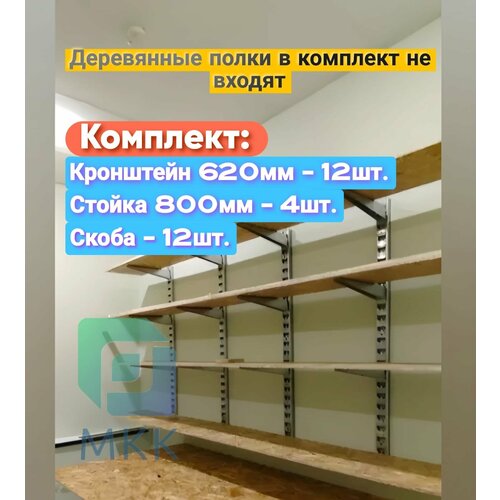 фото Стеллаж металлический сборный. комплект с 800 стойкой (620 длина) мкк