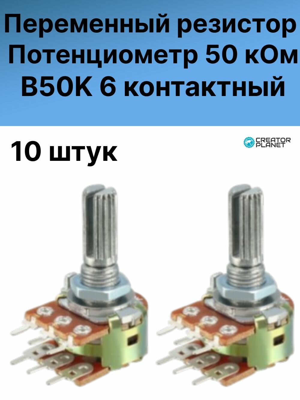 Потенциометр 6 контактов 50 кОм B50K Переменный резистор - 10 штук