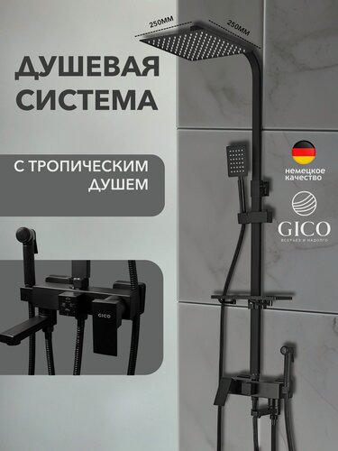 Изображение товара Душевая система, с тропическим душем, со смесителем, хром, 4 режима GICO HOMWELL