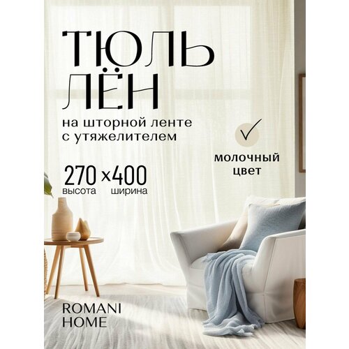 фото Тюль под лён romani home с утяжелителем, 270x400см, бежевый, молочный, 1 шт. для гостиной, спальни и кухни