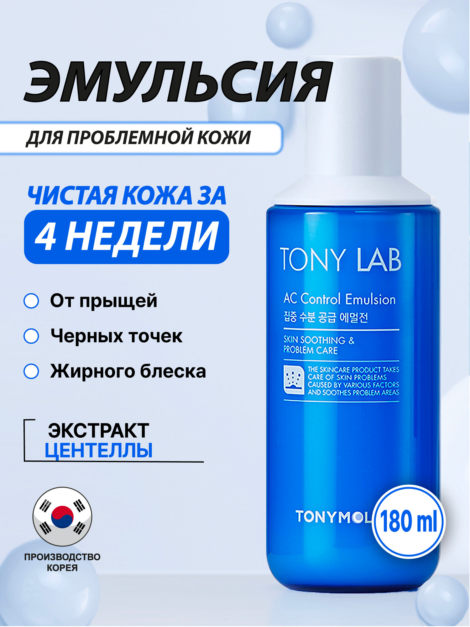 Эмульсия для проблемной кожи (TONY LAB AC CONTROL EMULSION 160ml)