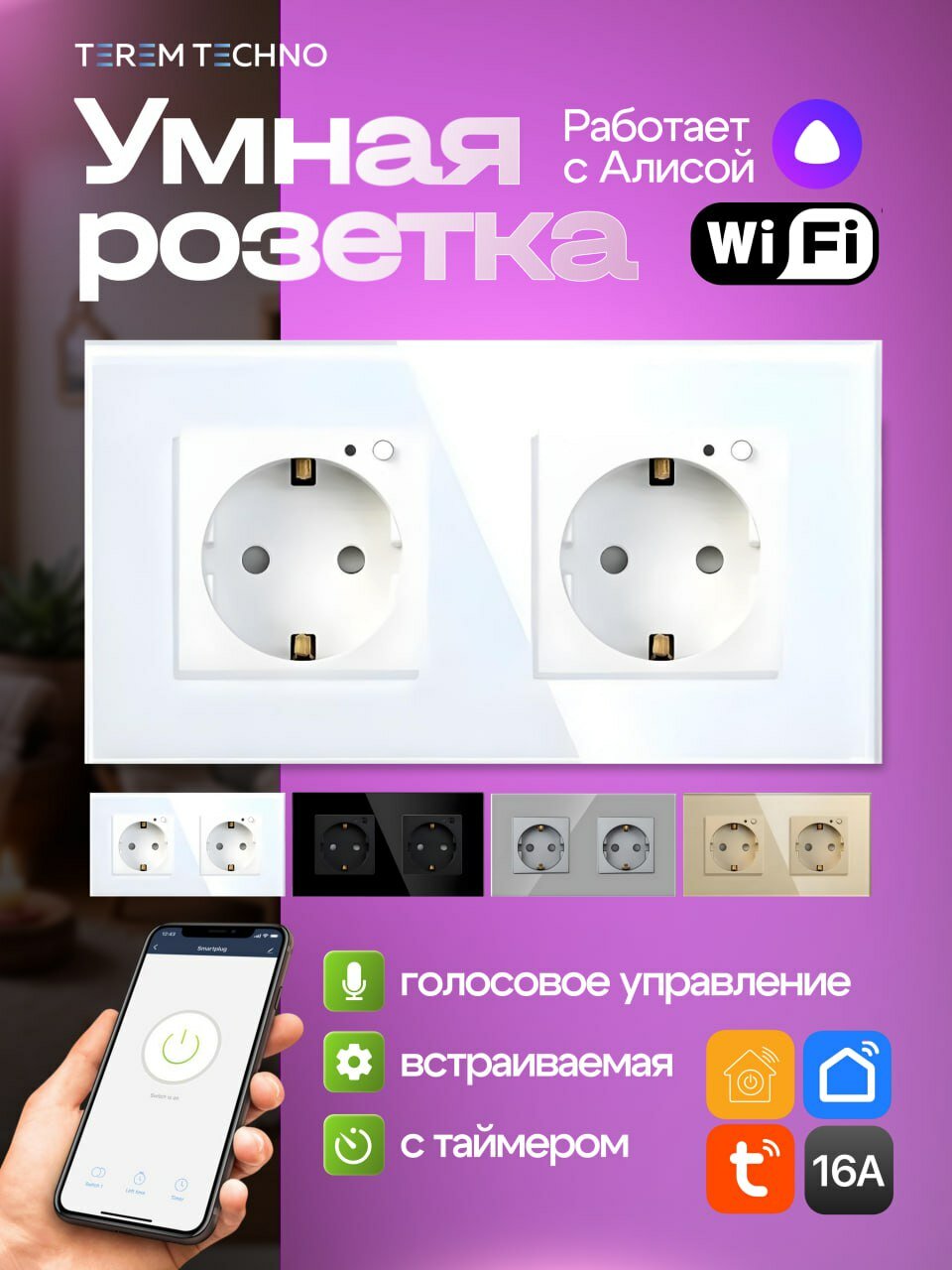 Умная двойная розетка wifi с Алисой встраиваемая Tuya / Smart Life с таймером стеклянная белая с управлением умным домом