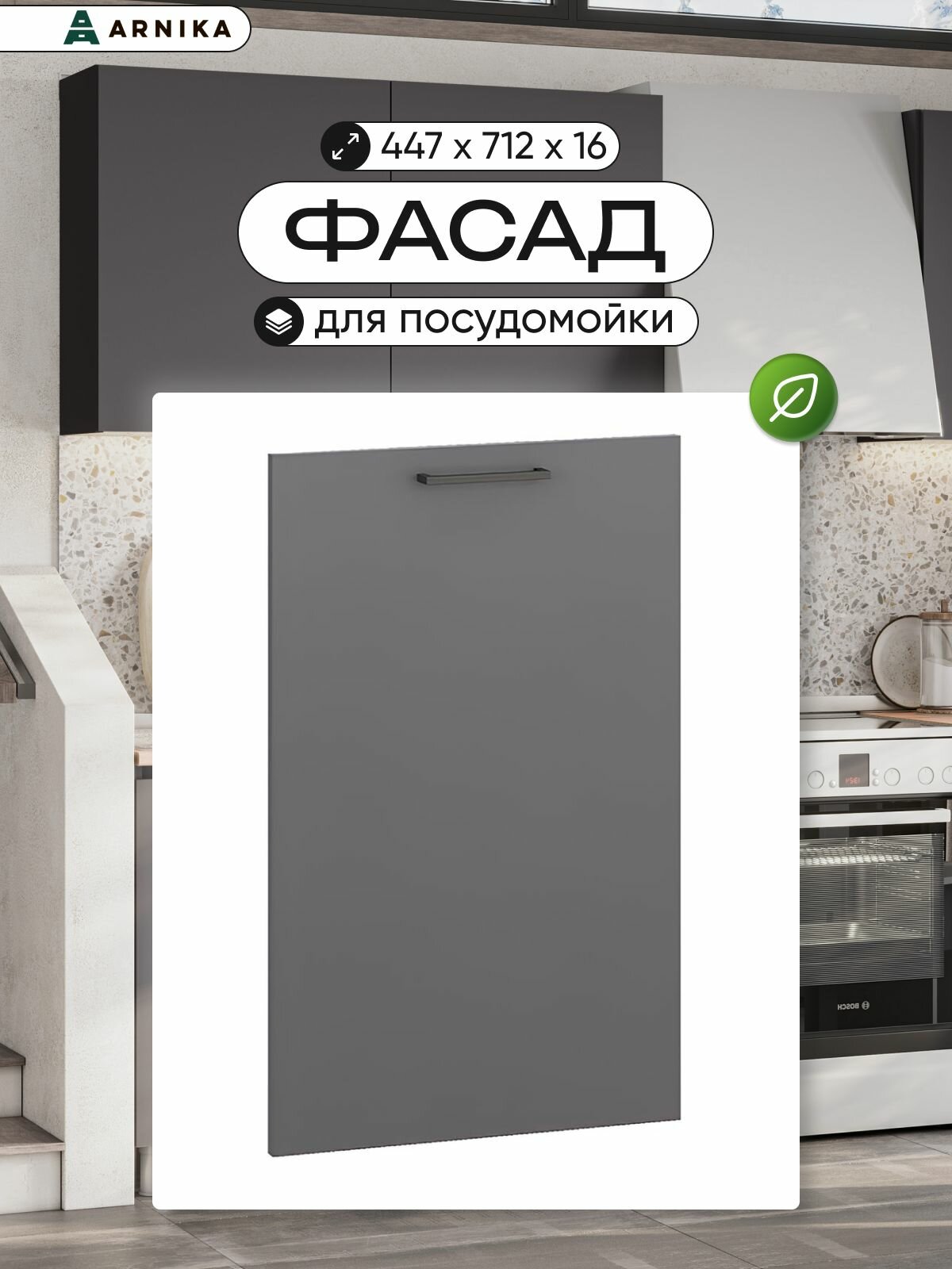 ARNIKA Фасад для посудомоечной машины 