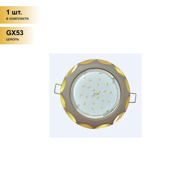 (1 шт.) Светильник встраиваемый Ecola GX53 H4 Звезда Жемчуг-Золото 38x116 FY81H4ECB