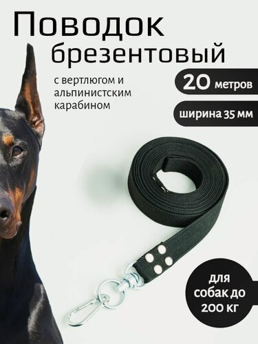 Изображение товара Поводок Хвостатыч для собак крупных пород с вертлюгом и альпинистским карабином брезент 20 м х 35 мм (черный)