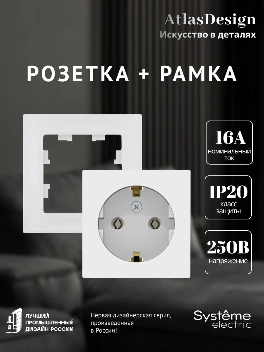 Розетка с заземлением ATN000143 и рамка ATN360101 НАТУРАЛЬНОЕ ОРГАНИЧЕСКОЕ СТЕКЛО Systeme Electric ATLASDESIGN белый