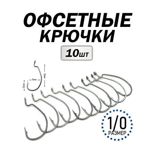 Офсетные крючки