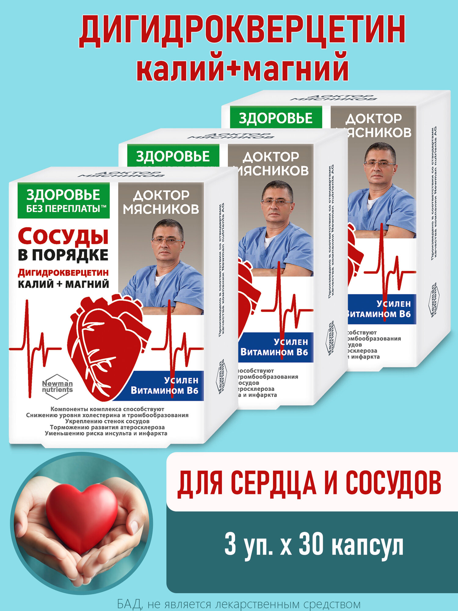 Витамины для сердца и сосудов Дигидрокверцетин с калием магнием и витамином В6 Доктор Мясников ТМ Здоровье без переплаты капсулы 1025 мг 30 БАД ГК ФораФарм Набор 3шт