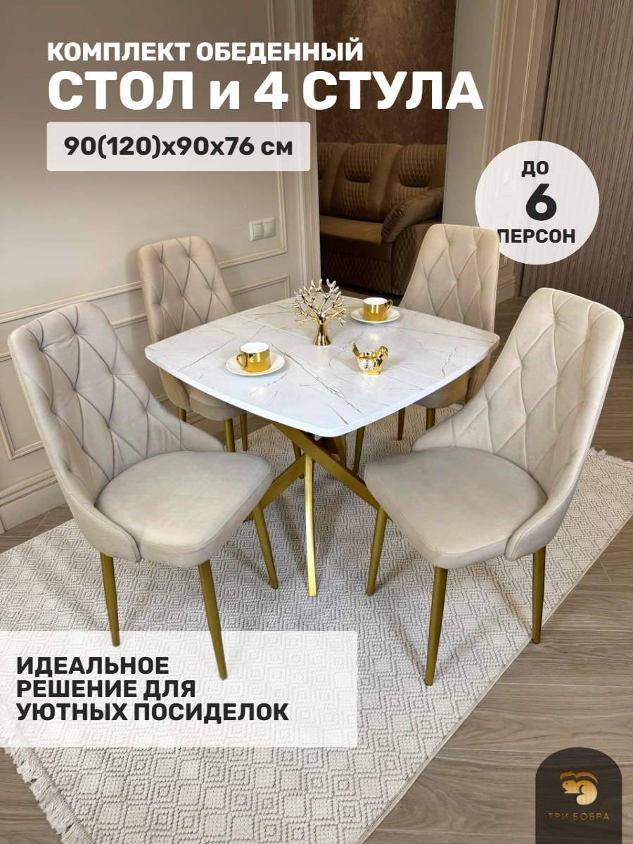 Обеденная группа ТРИ бобра, Кухонный стол раздвижной и стулья, Квадро 90х90(120)х76